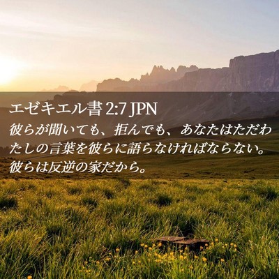 Picture 02 - エゼキエル書 2:7 JPN - 彼らが聞いても、拒んでも、あなた - Bible Verse Picture
