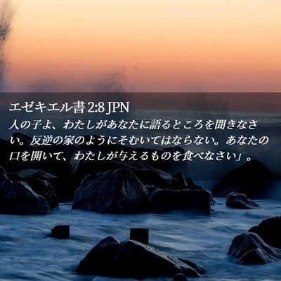 Picture 02 - エゼキエル書 2:8 JPN - 人の子よ、わたしがあなたに語ると - Bible Verse Picture