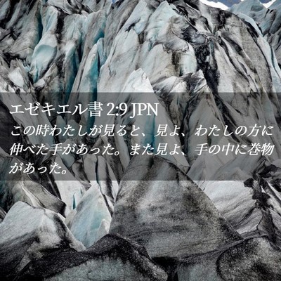Picture 02 - エゼキエル書 2:9 JPN - この時わたしが見ると、見よ、わた - Bible Verse Picture