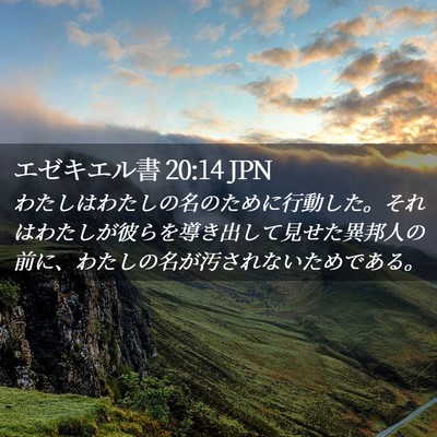 Picture 02 - エゼキエル書 20:14 JPN - わたしはわたしの名のために行動し - Bible Verse Picture