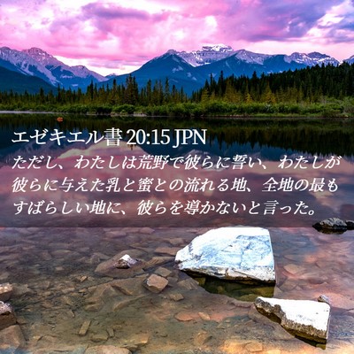 Picture 02 - エゼキエル書 20:15 JPN - ただし、わたしは荒野で彼らに誓い - Bible Verse Picture