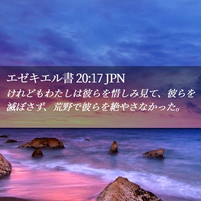 Picture 02 - エゼキエル書 20:17 JPN - けれどもわたしは彼らを惜しみ見て - Bible Verse Picture