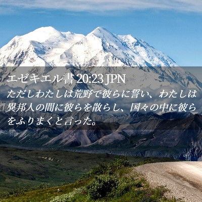 Picture 02 - エゼキエル書 20:23 JPN - ただしわたしは荒野で彼らに誓い、 - Bible Verse Picture