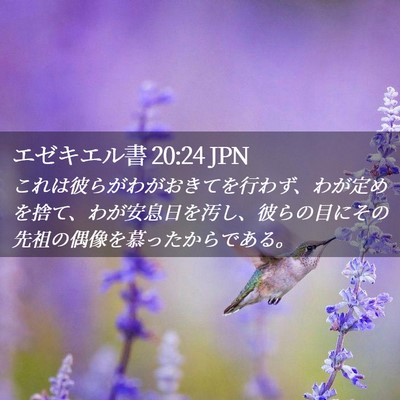 Picture 02 - エゼキエル書 20:24 JPN - これは彼らがわがおきてを行わず、 - Bible Verse Picture