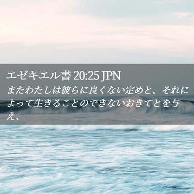 Picture 02 - エゼキエル書 20:25 JPN - またわたしは彼らに良くない定めと - Bible Verse Picture
