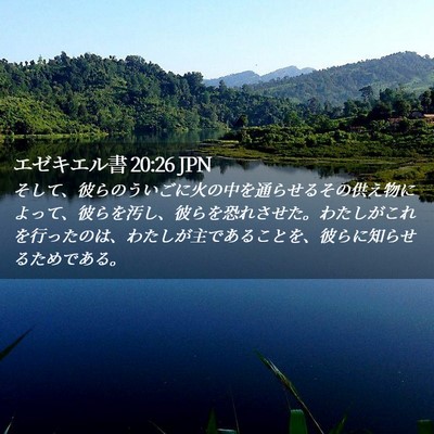 Picture 02 - エゼキエル書 20:26 JPN - そして、彼らのういごに火の中を通 - Bible Verse Picture