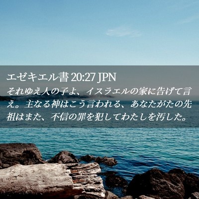 Picture 02 - エゼキエル書 20:27 JPN - それゆえ人の子よ、イスラエルの家 - Bible Verse Picture