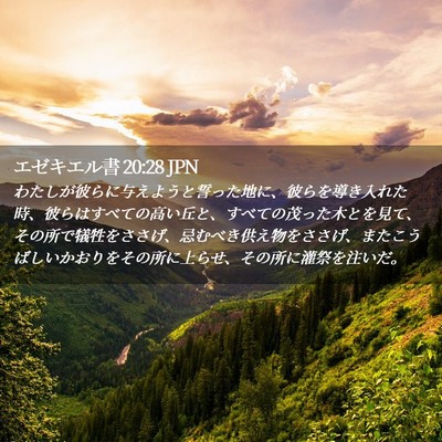 Picture 02 - エゼキエル書 20:28 JPN - わたしが彼らに与えようと誓った地 - Bible Verse Picture