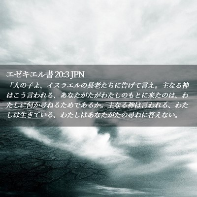 Picture 02 - エゼキエル書 20:3 JPN - 「人の子よ、イスラエルの長老たち - Bible Verse Picture