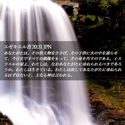 Picture 02 - エゼキエル書 20:31 JPN - あなたがたは、その供え物をささげ - Bible Verse Picture
