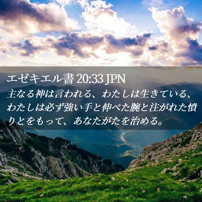 Picture 02 - エゼキエル書 20:33 JPN - 主なる神は言われる、わたしは生き - Bible Verse Picture