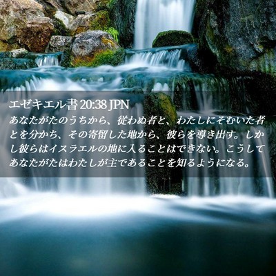 Picture 02 - エゼキエル書 20:38 JPN - あなたがたのうちから、従わぬ者と - Bible Verse Picture
