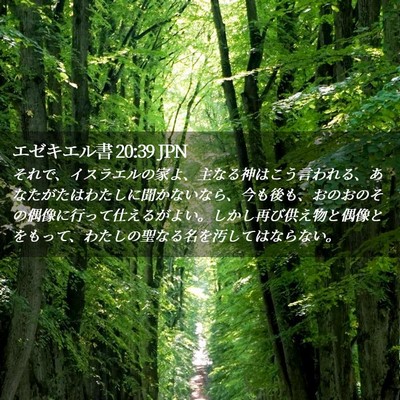 Picture 02 - エゼキエル書 20:39 JPN - それで、イスラエルの家よ、主なる - Bible Verse Picture