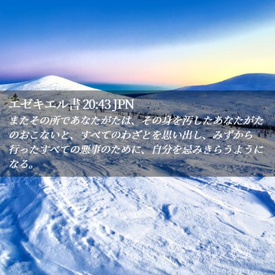 Picture 02 - エゼキエル書 20:43 JPN - またその所であなたがたは、その身 - Bible Verse Picture