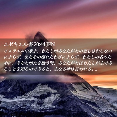Picture 02 - エゼキエル書 20:44 JPN - イスラエルの家よ、わたしがあなた - Bible Verse Picture