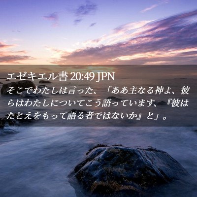 Picture 02 - エゼキエル書 20:49 JPN - そこでわたしは言った、「ああ主な - Bible Verse Picture