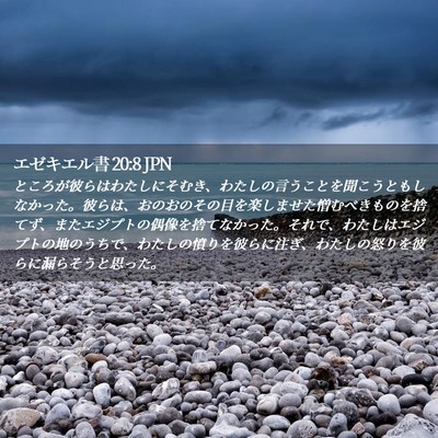Picture 02 - エゼキエル書 20:8 JPN - ところが彼らはわたしにそむき、わ - Bible Verse Picture