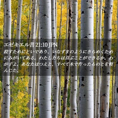 Picture 02 - エゼキエル書 21:10 JPN - 殺すためにといであり、いなずまの - Bible Verse Picture