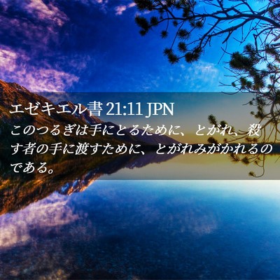 Picture 02 - エゼキエル書 21:11 JPN - このつるぎは手にとるために、とが - Bible Verse Picture