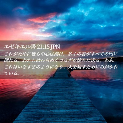 Picture 02 - エゼキエル書 21:15 JPN - これがために彼らの心は溶け、多く - Bible Verse Picture