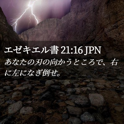 Picture 02 - エゼキエル書 21:16 JPN - あなたの刃の向かうところで、右に - Bible Verse Picture