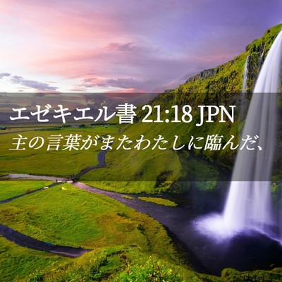 Picture 02 - エゼキエル書 21:18 JPN - 主の言葉がまたわたしに臨んだ、 - Bible Verse Picture