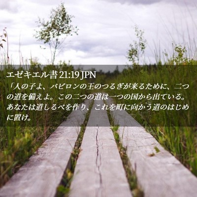 Picture 02 - エゼキエル書 21:19 JPN - 「人の子よ、バビロンの王のつるぎ - Bible Verse Picture
