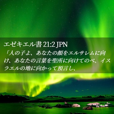 Picture 02 - エゼキエル書 21:2 JPN - 「人の子よ、あなたの顔をエルサレ - Bible Verse Picture