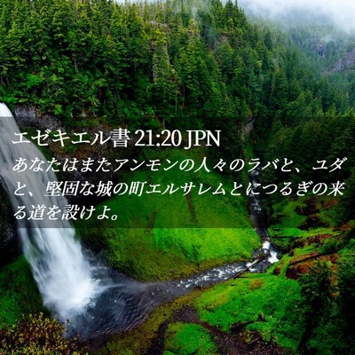 Picture 02 - エゼキエル書 21:20 JPN - あなたはまたアンモンの人々のラバ - Bible Verse Picture