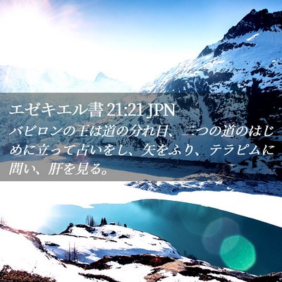 Picture 02 - エゼキエル書 21:21 JPN - バビロンの王は道の分れ目、二つの - Bible Verse Picture
