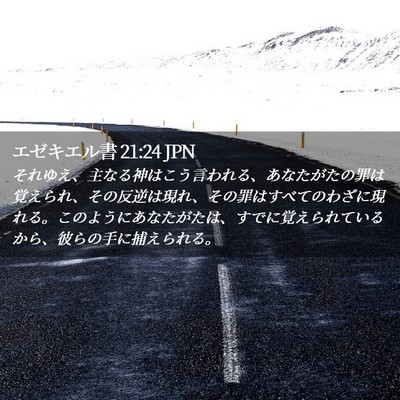 Picture 02 - エゼキエル書 21:24 JPN - それゆえ、主なる神はこう言われる - Bible Verse Picture