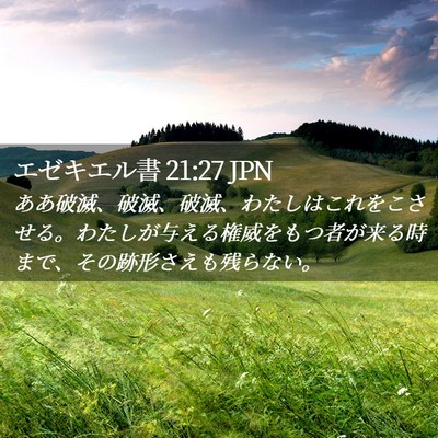 Picture 02 - エゼキエル書 21:27 JPN - ああ破滅、破滅、破滅、わたしはこ - Bible Verse Picture