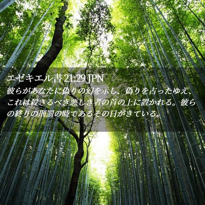 Picture 02 - エゼキエル書 21:29 JPN - 彼らがあなたに偽りの幻を示し、偽 - Bible Verse Picture