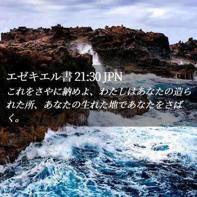 Picture 02 - エゼキエル書 21:30 JPN - これをさやに納めよ、わたしはあな - Bible Verse Picture