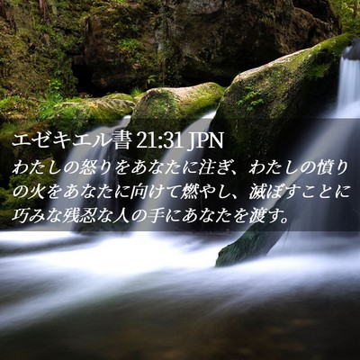 Picture 02 - エゼキエル書 21:31 JPN - わたしの怒りをあなたに注ぎ、わた - Bible Verse Picture