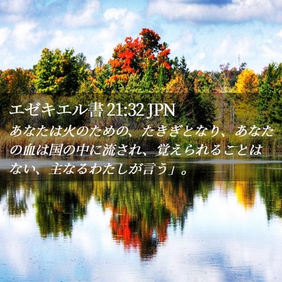 Picture 02 - エゼキエル書 21:32 JPN - あなたは火のための、たきぎとなり - Bible Verse Picture