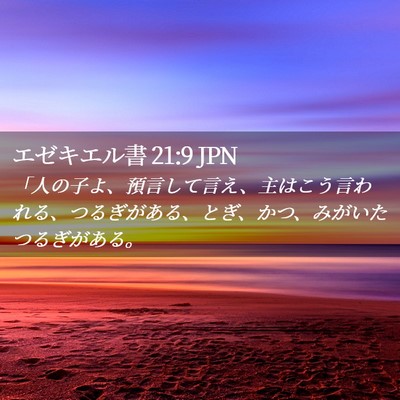 Picture 02 - エゼキエル書 21:9 JPN - 「人の子よ、預言して言え、主はこ - Bible Verse Picture