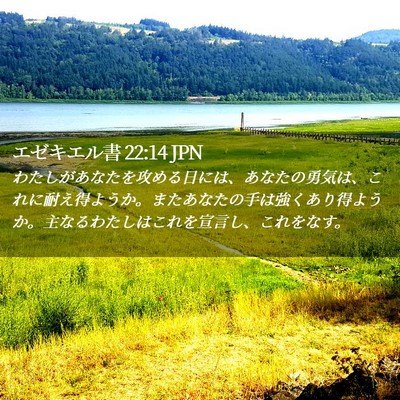 Picture 02 - エゼキエル書 22:14 JPN - わたしがあなたを攻める日には、あ - Bible Verse Picture