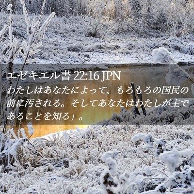 Picture 02 - エゼキエル書 22:16 JPN - わたしはあなたによって、もろもろ - Bible Verse Picture
