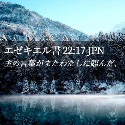 Picture 02 - エゼキエル書 22:17 JPN - 主の言葉がまたわたしに臨んだ、 - Bible Verse Picture