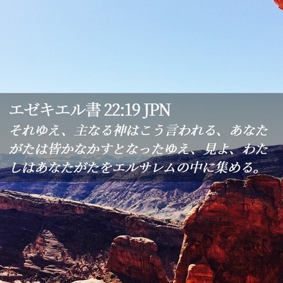 Picture 02 - エゼキエル書 22:19 JPN - それゆえ、主なる神はこう言われる - Bible Verse Picture