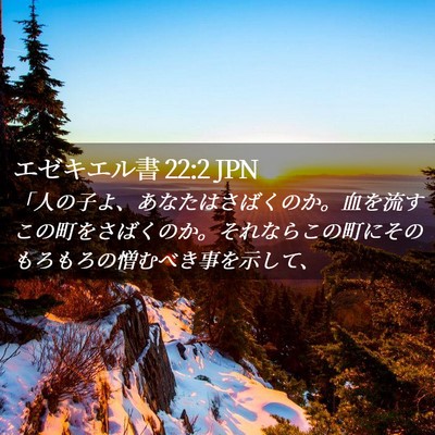 Picture 02 - エゼキエル書 22:2 JPN - 「人の子よ、あなたはさばくのか。 - Bible Verse Picture