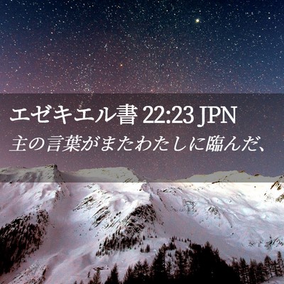 Picture 02 - エゼキエル書 22:23 JPN - 主の言葉がまたわたしに臨んだ、 - Bible Verse Picture