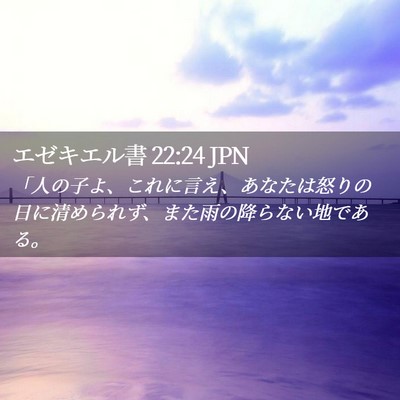 Picture 02 - エゼキエル書 22:24 JPN - 「人の子よ、これに言え、あなたは - Bible Verse Picture