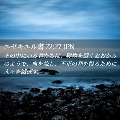 Picture 02 - エゼキエル書 22:27 JPN - その中にいる君たちは、獲物を裂く - Bible Verse Picture