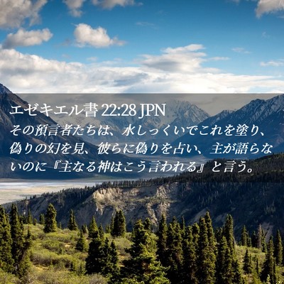 Picture 02 - エゼキエル書 22:28 JPN - その預言者たちは、水しっくいでこ - Bible Verse Picture