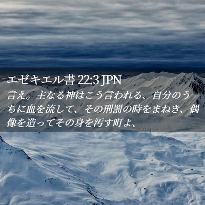 Picture 02 - エゼキエル書 22:3 JPN - 言え。主なる神はこう言われる、自 - Bible Verse Picture