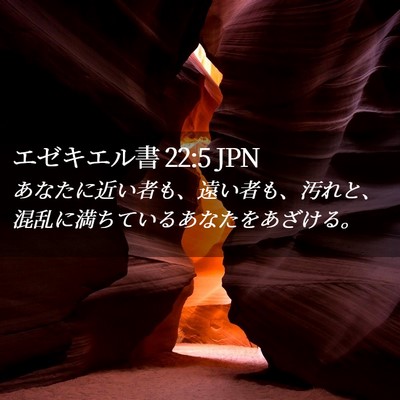 Picture 02 - エゼキエル書 22:5 JPN - あなたに近い者も、遠い者も、汚れ - Bible Verse Picture