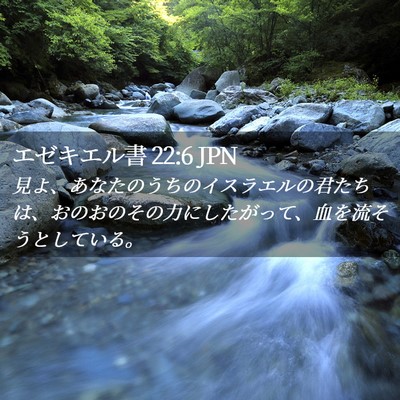 Picture 02 - エゼキエル書 22:6 JPN - 見よ、あなたのうちのイスラエルの - Bible Verse Picture