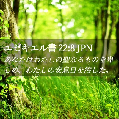 Picture 02 - エゼキエル書 22:8 JPN - あなたはわたしの聖なるものを卑し - Bible Verse Picture